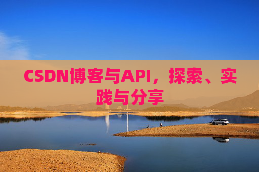 CSDN博客与API，探索、实践与分享